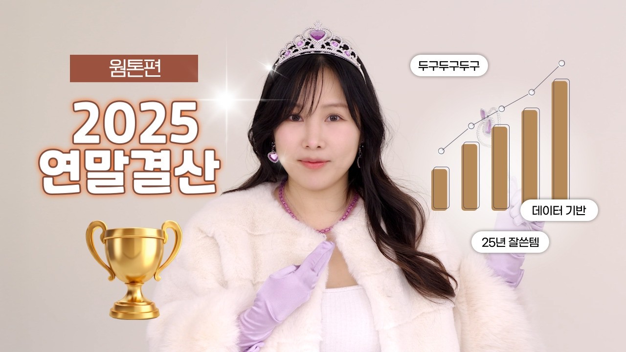 [2025연말결산] 이벤트 있음!!!😘 기다리신 웜톤 나왔습니다💖 엄선템 모음zip .ᐟ