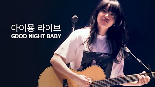 GOOD NIGHT BABY - 아이묭 라이브 한글자막｜부도칸 1995