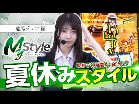 【夏休みだから好きな台で出しちゃいます!!】My style　第74話　龍馬ジュン編【Lパチスロ からくりサーカス2】