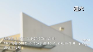 EFCLA 洛福教會 2020 1024 謝信生牧師【培養恆久忍耐】週六 晚崇