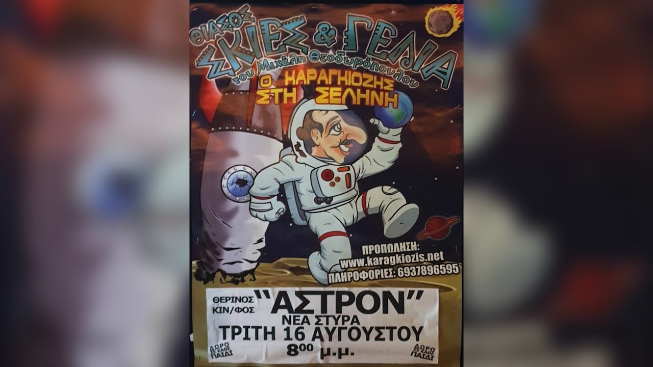 Θίασος Σκιές & Γέλια 