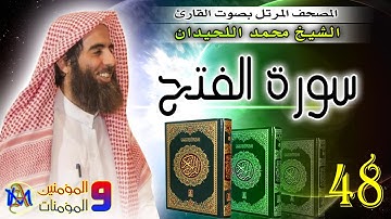سورة الفتح | محمد اللحيدان Surah Al Fath Muhammad Al Luhaidan 48