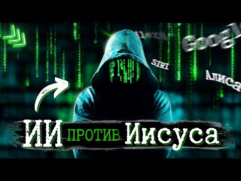 Почему Голосовые Помощники Не Хотят Говорить, Кто Такой Иисус