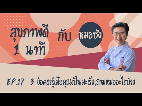 สุขภาพดี 1 นาทีกับหมอซัง EP 17: 3 ข้อควรรู้เมื่อคุณเป็นมะเร็ง; ถามหมออะไรบ้าง