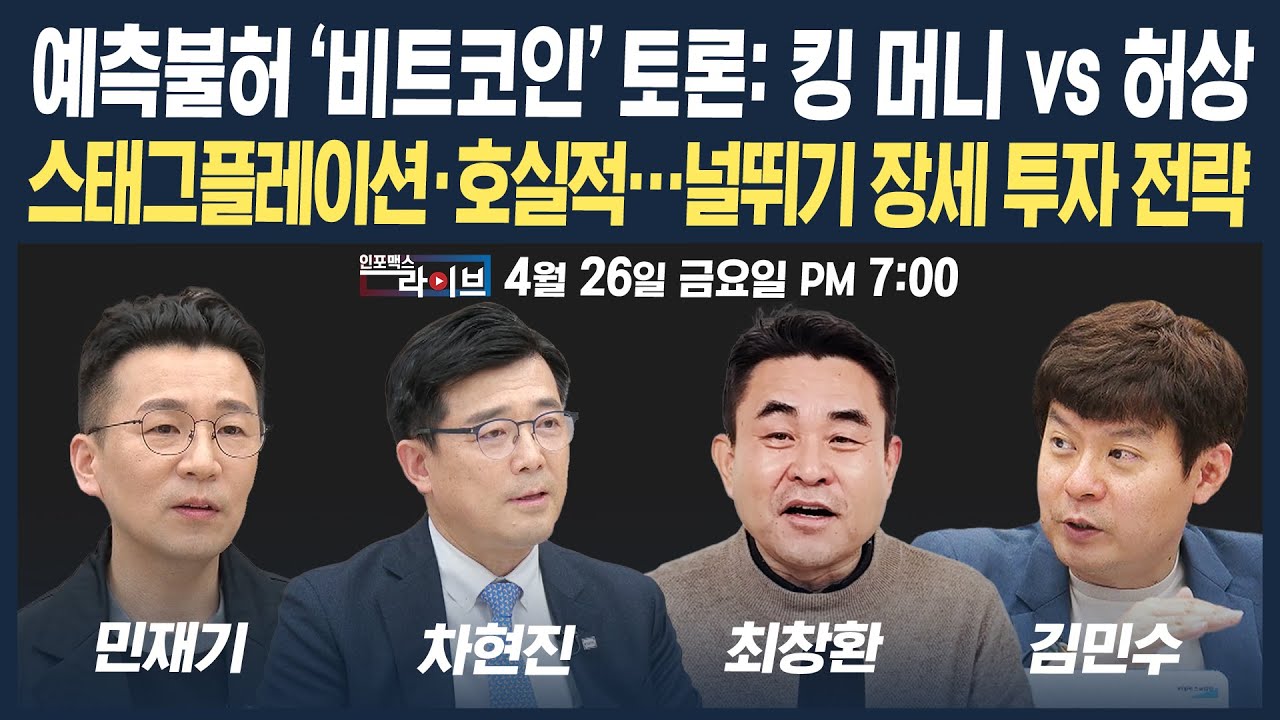 [19시 LIVE] 비트코인 토론, 킹머니 vs 허상 / 스태그플레이션 우려, 밸류업, 호실적...널뛰기 장세 전략은? (차현진 최창환  민재기 김민수) | 인포맥스라이브240426