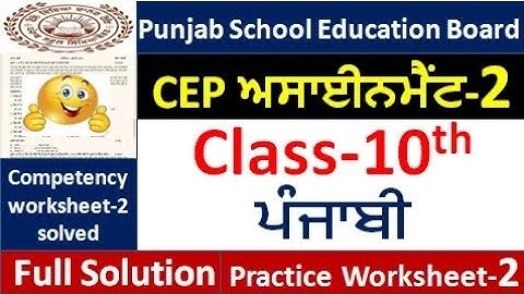 Class 10th punjabi CEP ਅਸਾਈਨਮੈਂਟ-2 fully solved । 10th class cep punjabi Assignment-2 #pseb​ 