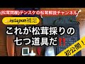 【松茸のテンスケ】インスタ画像補足☆松茸採りの七つ道具もあるよ!