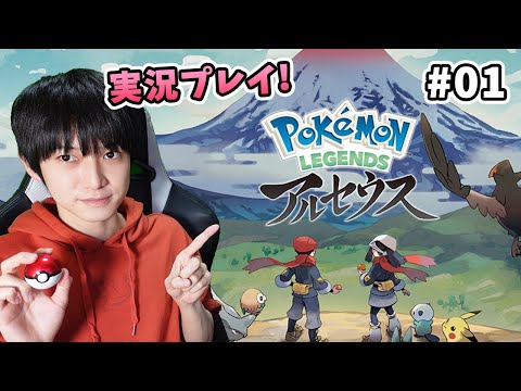 【#01】Pokémon LEGENDS アルセウス実況プレイ【本郷奏多の日常】