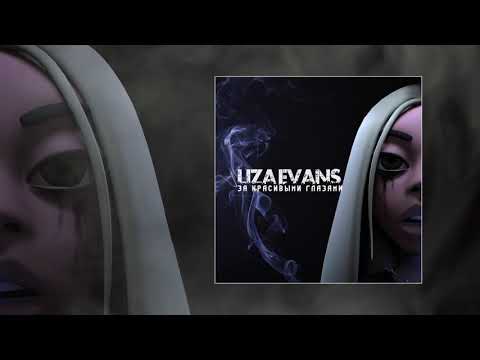 Liza Evans - За красивыми глазами (Официальная премьера трека)