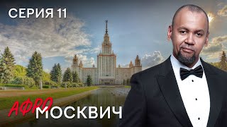 Сериал Афромосквич. Сезон 2. Серия 11