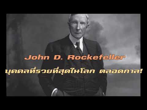 บุคคลผู้ร่ำรวยที่สุดในโลกตลอดกาล นักบุญหรือปีศาจ John D. Rockefeller | ประวัติสั้นๆ  | Everydaythink