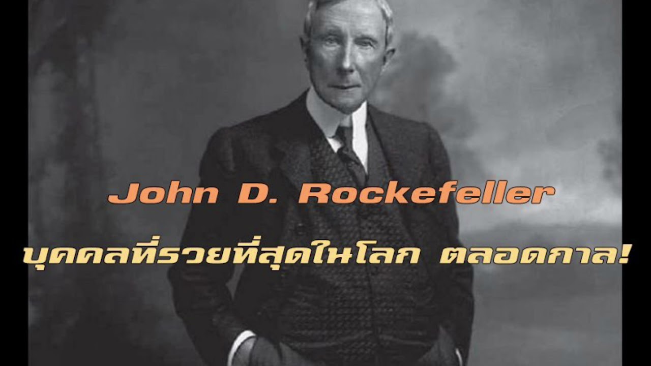 บุคคลผู้ร่ำรวยที่สุดในโลกตลอดกาล นักบุญหรือปีศาจ John D. Rockefeller | ประวัติสั้นๆ  | Everydaythink