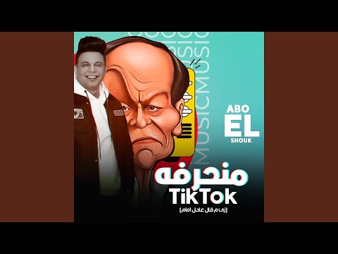 Monharefa Tiktok Zai Ma Aal Adel Imam 