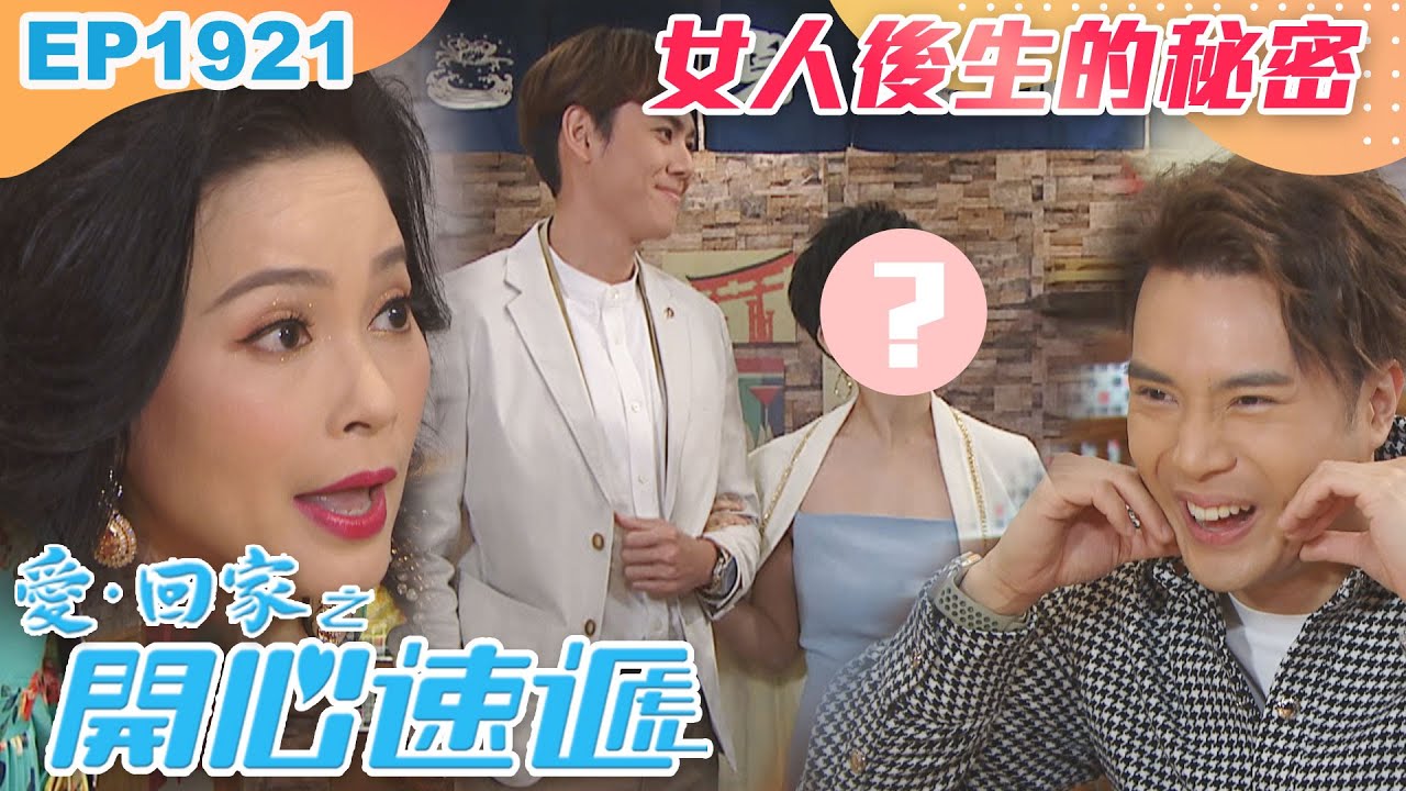 愛回家之開心速遞 第1921集|女人後生的秘密|處境喜劇|港劇|爆笑|劇集|愛情|TVB港劇精華|喜劇|電視劇|羅樂林|劉丹|林淑敏|許家傑 YouTube 愛回家之開心速遞 第1921集|女人後生的秘密|處境喜劇|港劇|爆笑|劇集|愛情|TVB港劇精華|喜劇|電視劇|羅樂林|劉丹|林淑敏|許家傑 YouTube