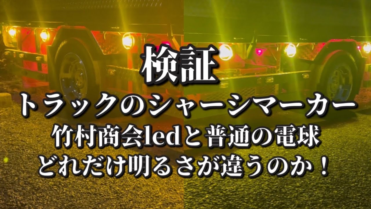 Test] Truck Chassis Marker 🚚 Takemura Shokai LED Bulbs vs
