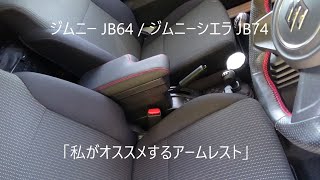 ジムニー JB64 / ジムニーシエラ JB74 「私がオススメするアームレスト」