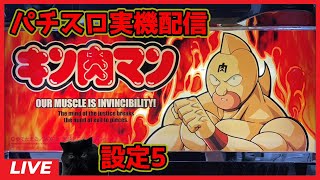 【パチスロ実機配信】キン肉マン【設定5】#3