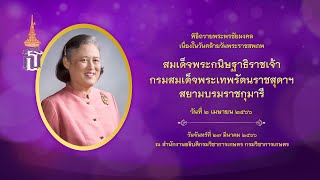 ถวายพระพรสมเด็จพระกนิษฐาธิราชเจ้า กรมสมเด็จพระเทพรัตนราชสุดาฯ สยามบรมราชกุมารี