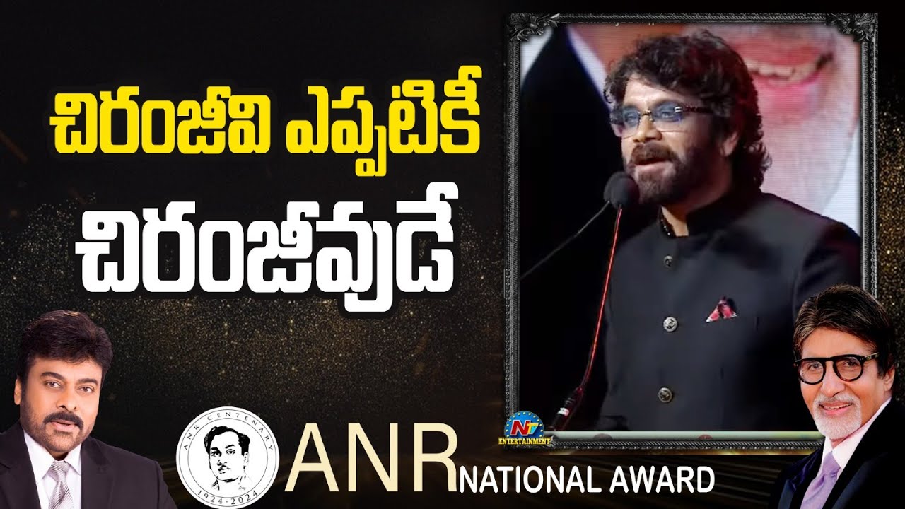 Akkineni Nagarjuna GREAT WORDS About Mega Star Chiranjeevi ||  ANR National Award 2024 || NTVENT