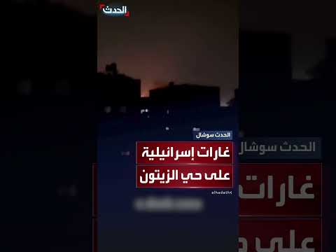 غارات جوية إسرائيلية عنيفة تستهدف حي الزيتون في غزة