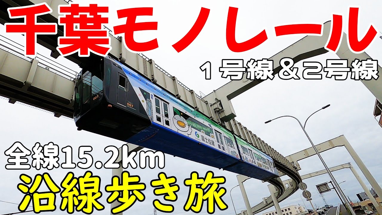 千葉都市モノレール沿線歩き旅　全長15.2km　千葉県千葉市