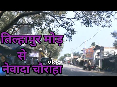 नेवादा चौराहा कौशांबी | tilhapur mod to Newada Chauraha koshambi || Travel tour vlogs #viralvideo