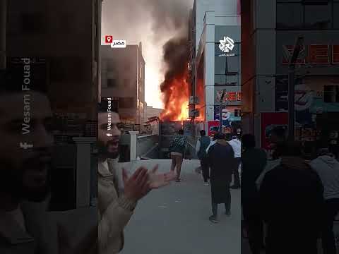 شاهد حريق هائل في مول تجاري بمدينة الشروق بالقاهرة إثر انفجار أنبوبة غاز