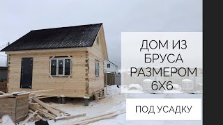 ДОМ 6Х6 ПОД УСАДКУ ИЗ ПРОФИЛИРОВАННОГО БРУСА