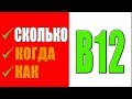 ВИТАМИН В12 Как Принимать и Какой лучше Выбрать