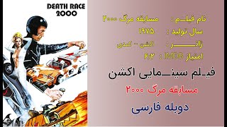 Death Race 1975 | فیلم سینمایی مسابقه مرگ 2000 | دوبله فارسی