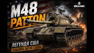 M48 PATTON — КЛАСИКА, ЩО НЕ СТАРІЄ #WorldOfTanks #WoT #WoTUkraine #WorldOfTanksUA #WOTГайд