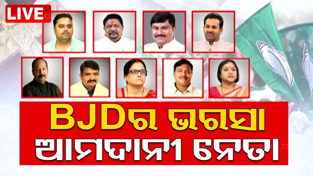 LIVE | ଆମଦାନୀ ନେତାଙ୍କ ଭରସାରେ ବିଜେଡି! | 8th April 2024  | OdishaTV