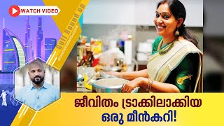 ഒരു തിരിച്ചറിവിലൂടെ സ്വന്തം ജീവിതം മാറ്റിയെഴുതിയ വീണ ജാൻ | Veena Jan | Food Vlogger | Gulf Round Up