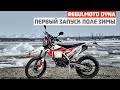 REGULMOTO DYNA ледоход на реке и открытие мотосезона 2023.