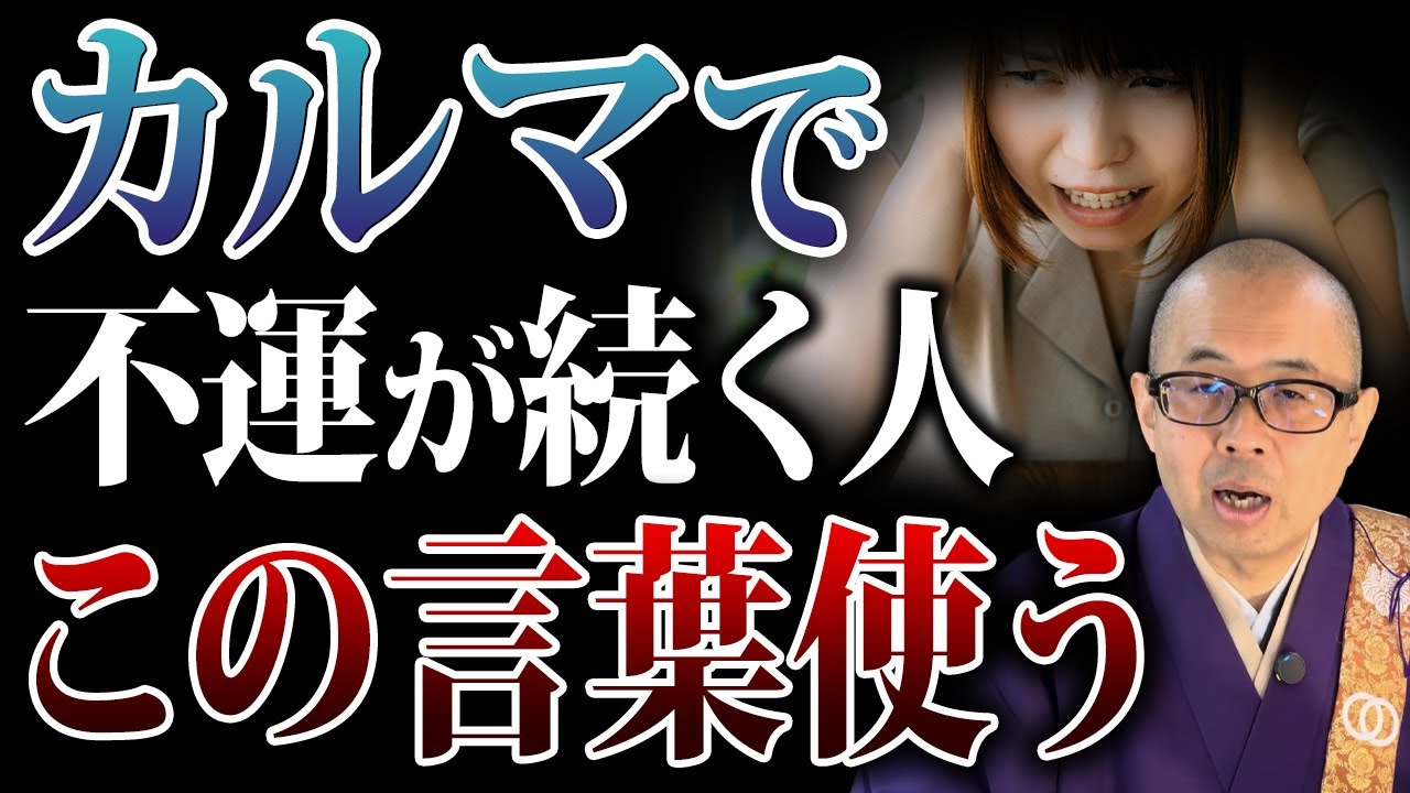 前世や先祖からの業に苦しんでいる人は共通してこの発言を良くしています。【業/カルマ/先祖供養】