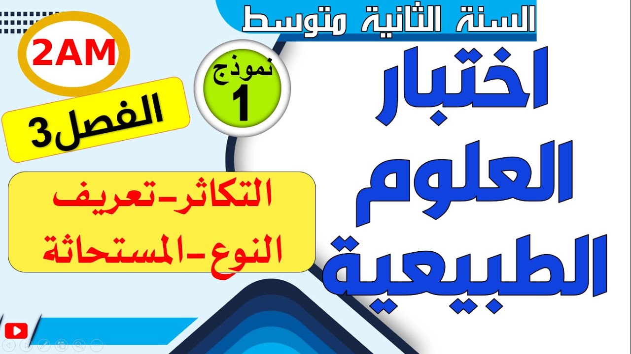 اختبار العلوم الطبيعية للفصل الثالث للسنة الثانية متوسط