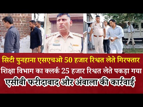 ACB ने सिटी पुनहाना का एसएचओ और नूंह में शिक्षा विभाग के क्लर्क को रिश्वत लेते किया गिरफ्तार