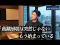 【社長 vs No.2】組織崩壊はここから始まる…対立が起きた時の正しい対処法