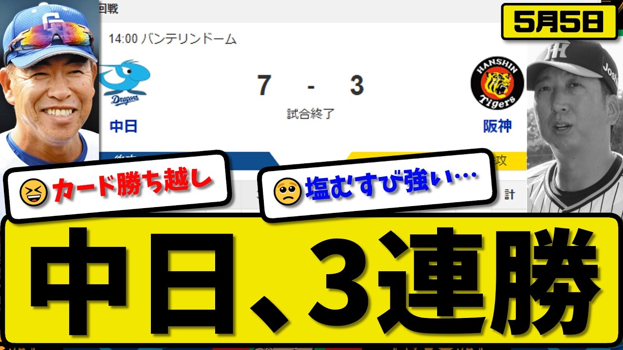 1st vs 6th] Chunichi Dragons defeat Hanshin Tigers 7-3 3rd