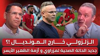 مباشر🚨 هل سنلعب ضد البرازيل ببلعمري🔥 من سيعوض الزلزولي.. وهبي في حيرة من امره