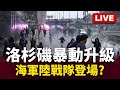 洛杉磯暴動