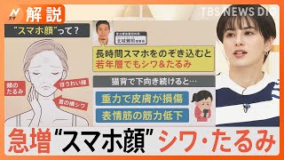 「スマホ顔」ご注意！若い世代で増加傾向、頬のたるみ、ほうれい線、首の横シワ…予防には？【Nスタ解説】｜TBS NEWS DIG