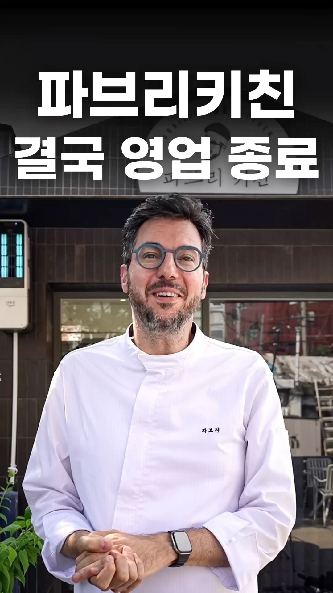 파브리키친은 왜 문을 닫게 된걸까? 썸네일