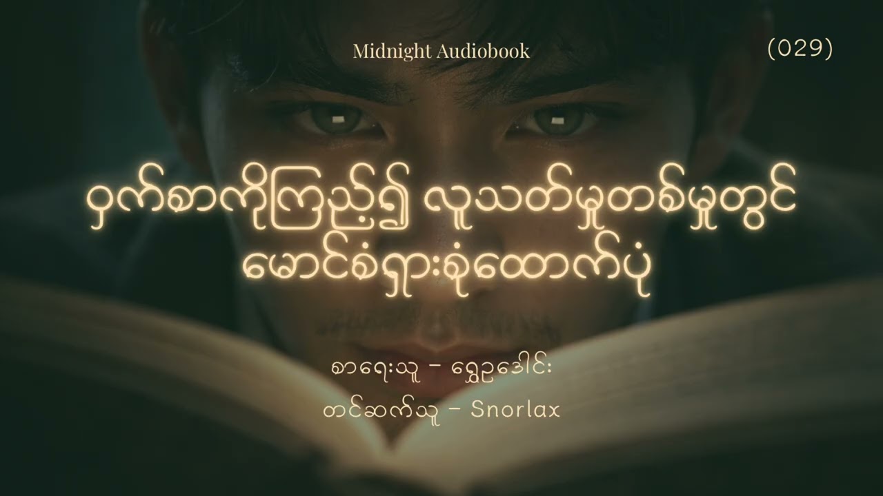 (029) ဝှက်စာကိုကြည့်၍ လူသတ်မှုတစ်မှုတွင်မောင်စံရှားစုံထောက်ပုံ