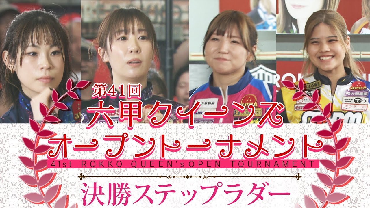 第41回六甲クイーンズオープントーナメント 決勝ステップラダー