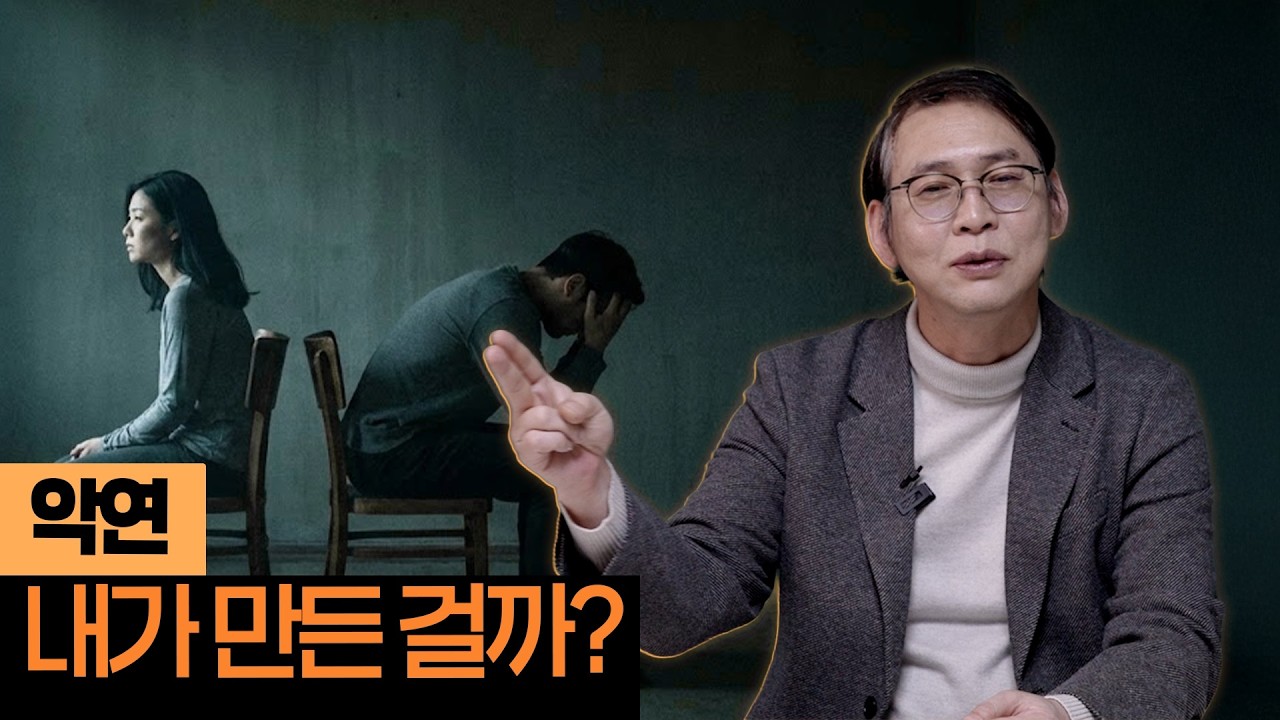 악연에서 벗어나는 방법｜전생 때문이 아닙니다