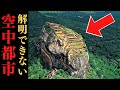 【神域】シーギリヤの失われた古代都市は神が作ったものなのか