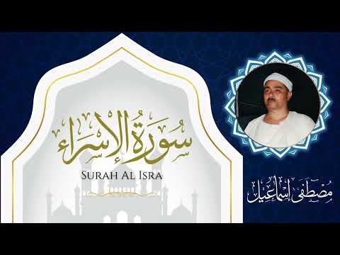 سورة الإسراء الشيخ مصطفى اسماعيل Surah Al Isra Sheikh Mostafa Ismail