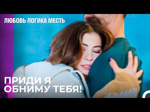 Такова Ли Любовь? - Любовь Логика Месть