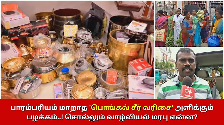 பாரம்பரியம் மாறாத 'பொங்கல் சீர் வரிசை' அளிக்கும் பழக்கம்..! சொல்லும் வாழ்வியல் மரபு என்ன?